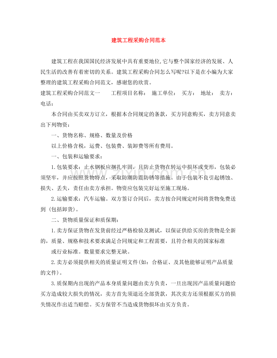 建筑工程采购合同范本.docx_第1页