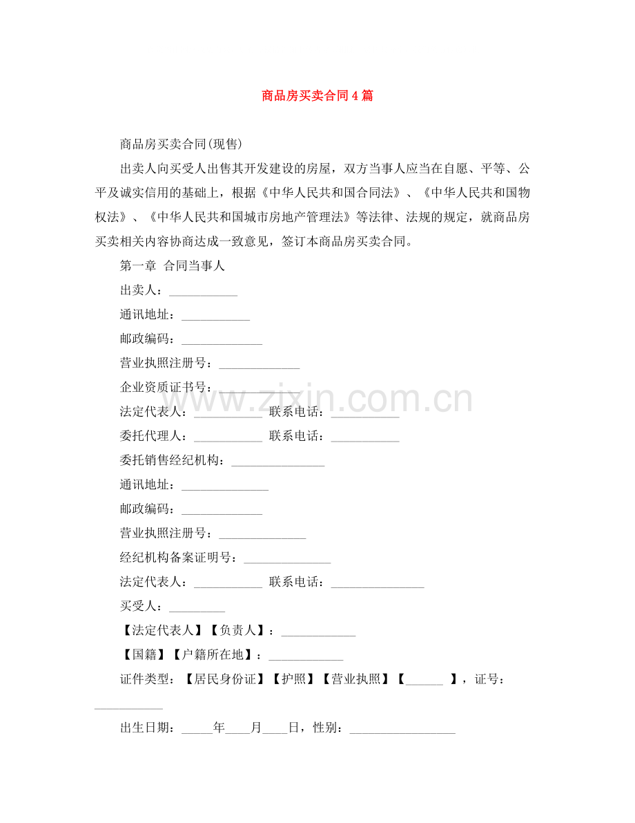 商品房买卖合同4篇.docx_第1页