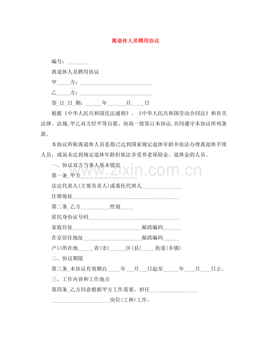 离退休人员聘用协议.docx_第1页