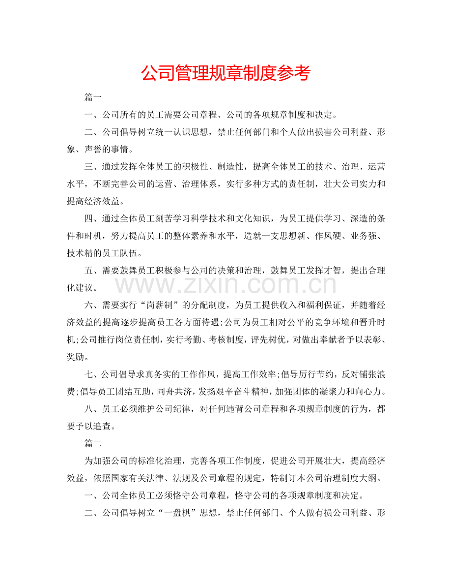 公司管理规章制度参考.doc_第1页