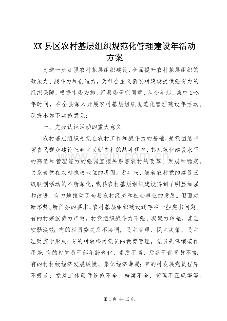 XX县区农村基层组织规范化管理建设年活动实施方案 .docx_第1页