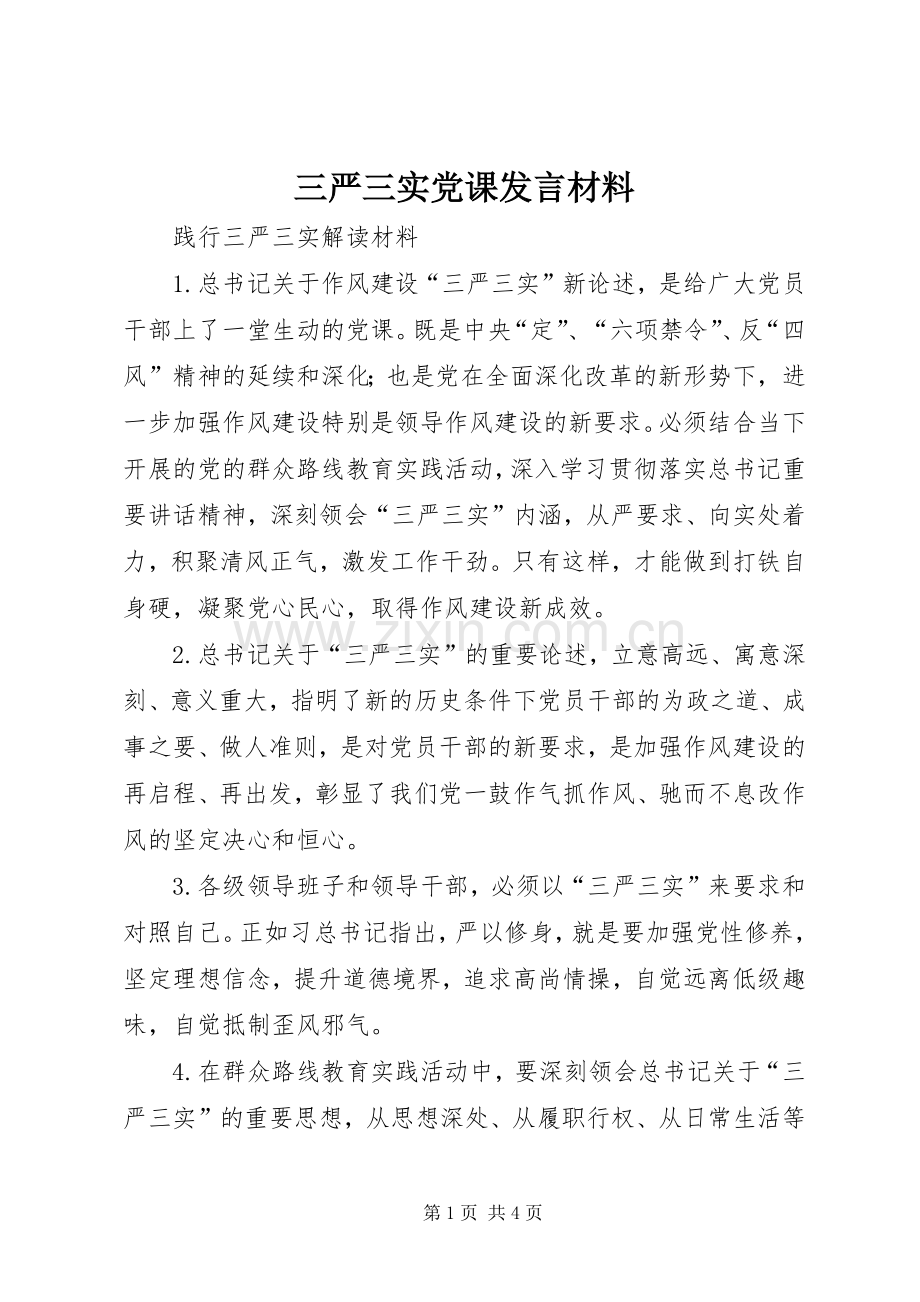 三严三实党课发言致辞.docx_第1页