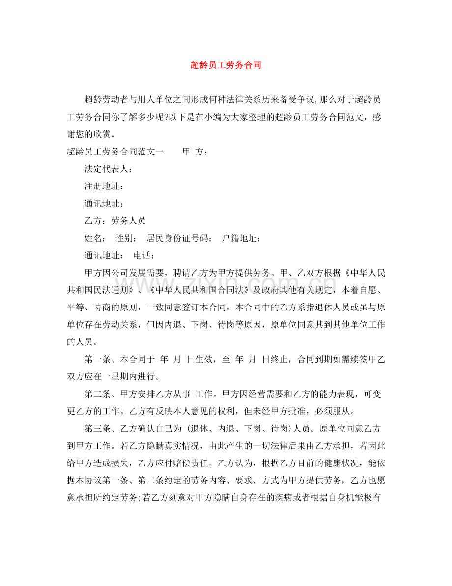 超龄员工劳务合同.docx_第1页