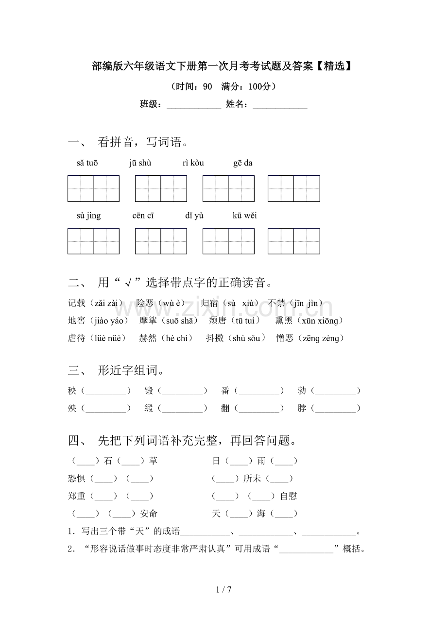 部编版六年级语文下册第一次月考考试题及答案【】.doc_第1页