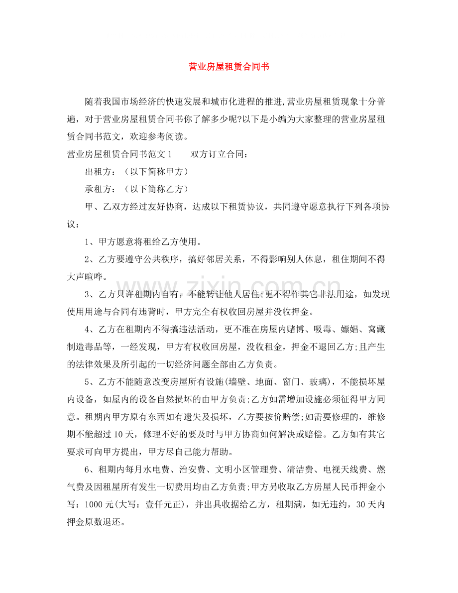 营业房屋租赁合同书.docx_第1页