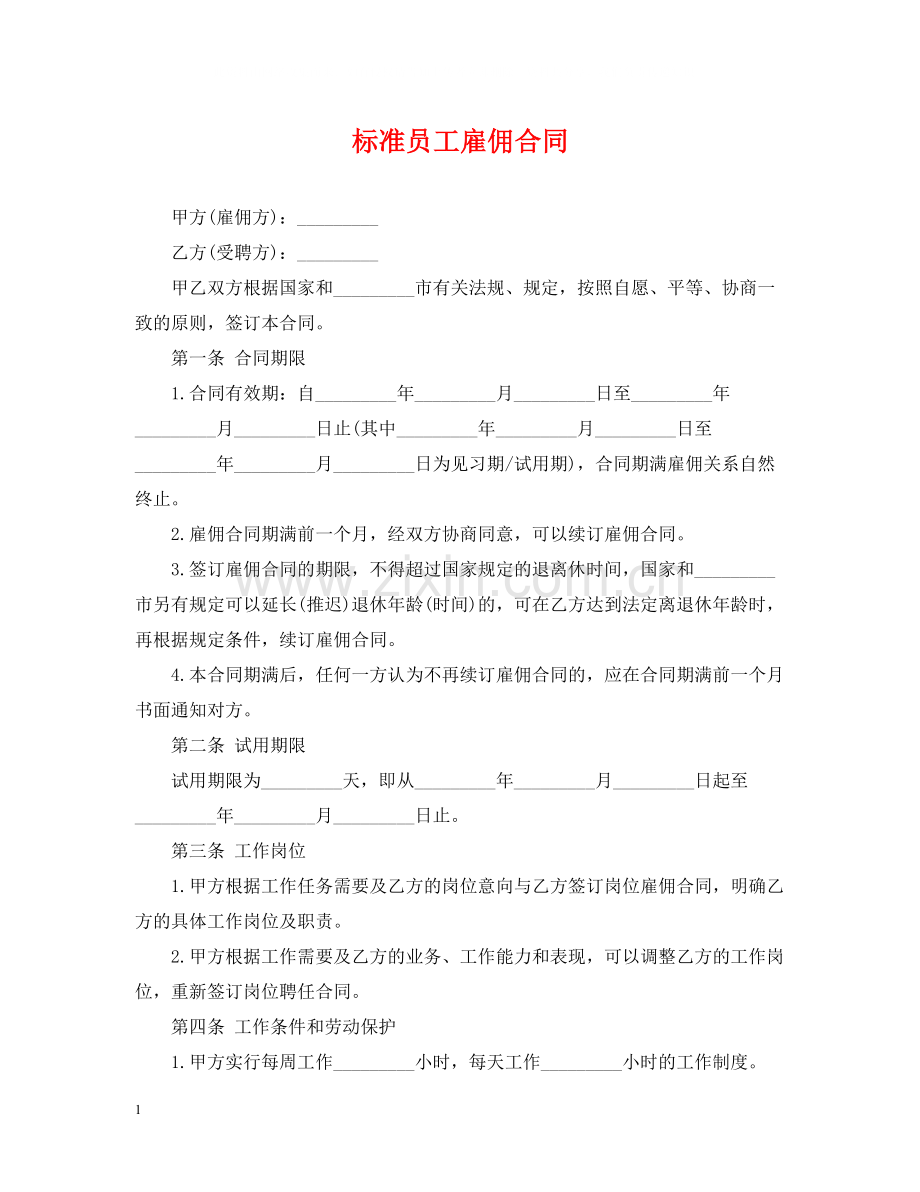 标准员工雇佣合同.docx_第1页