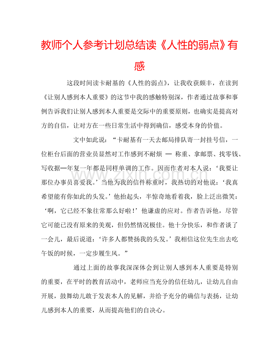 教师个人参考计划总结读《人性的弱点》有感.doc_第1页