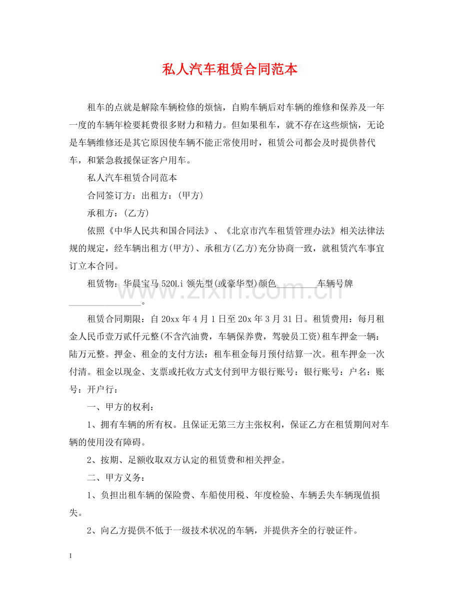 私人汽车租赁合同范本.docx_第1页