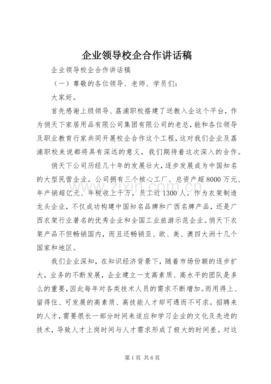 企业领导校企合作讲话稿.docx_第1页