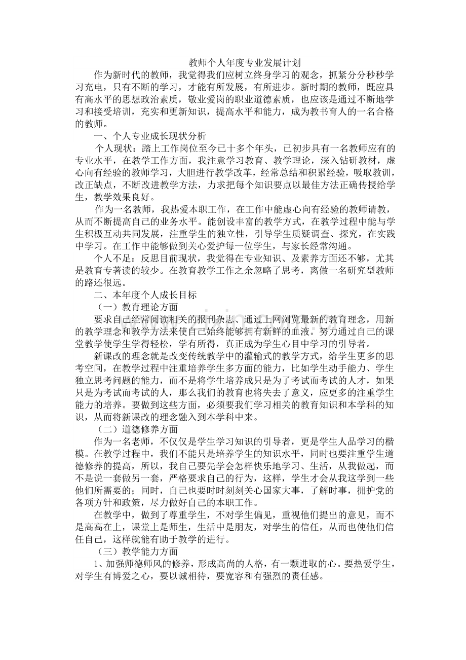 教师个人年度专业发展计划.doc_第1页