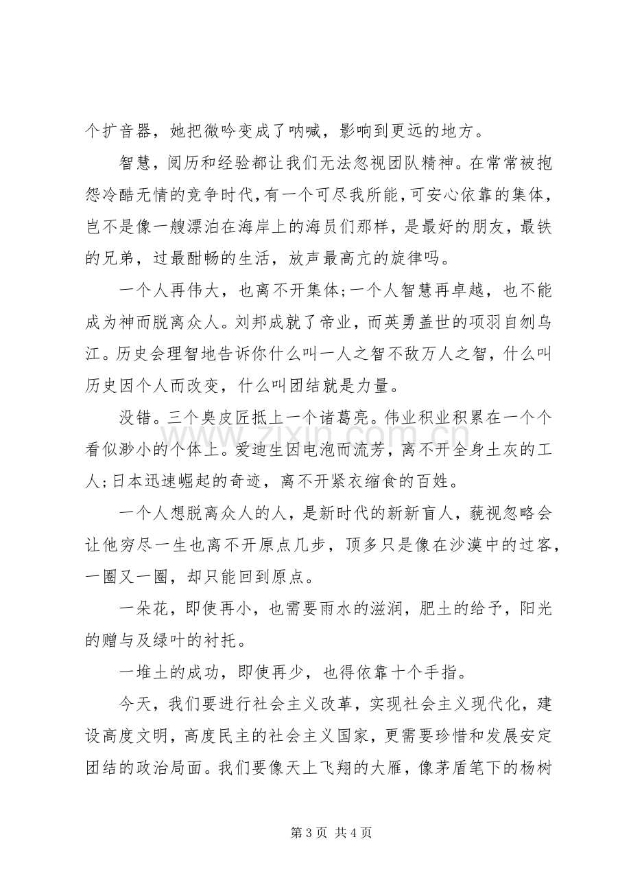 团结演讲稿团结就是力量.docx_第3页