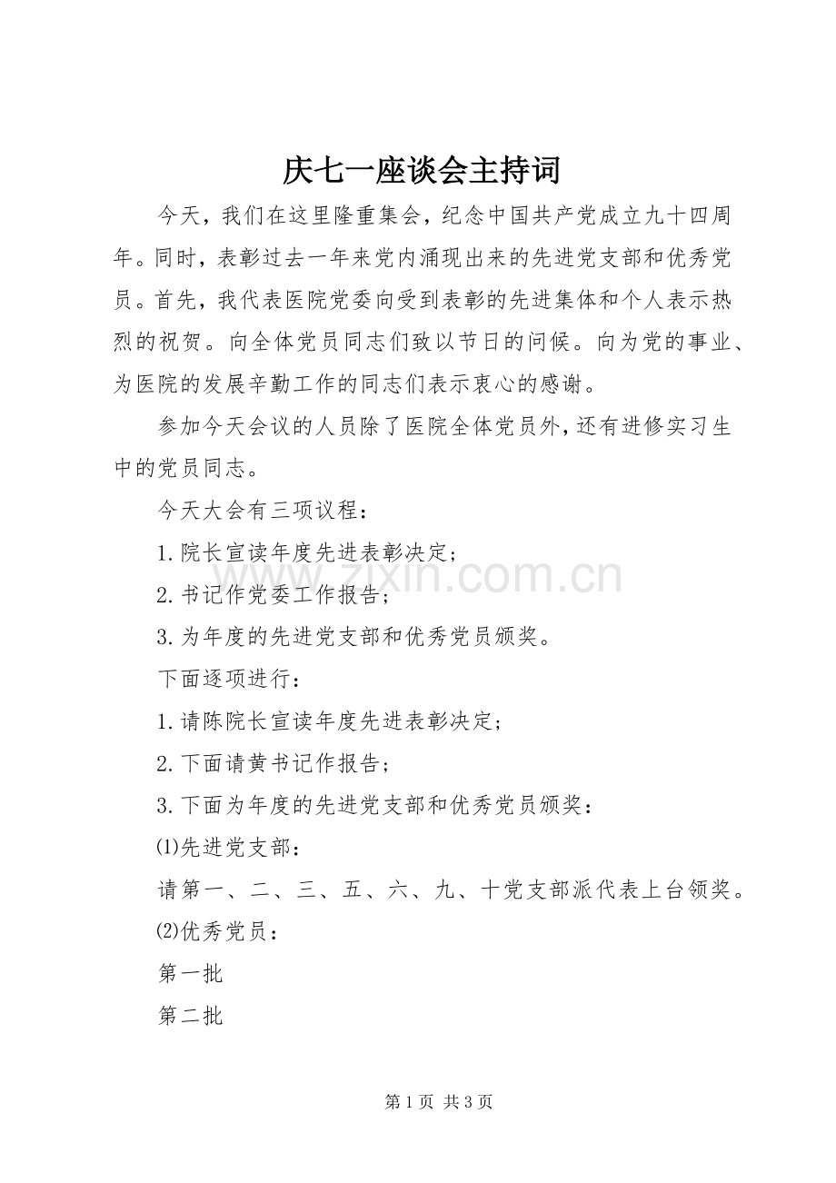 庆七一座谈会主持稿.docx_第1页