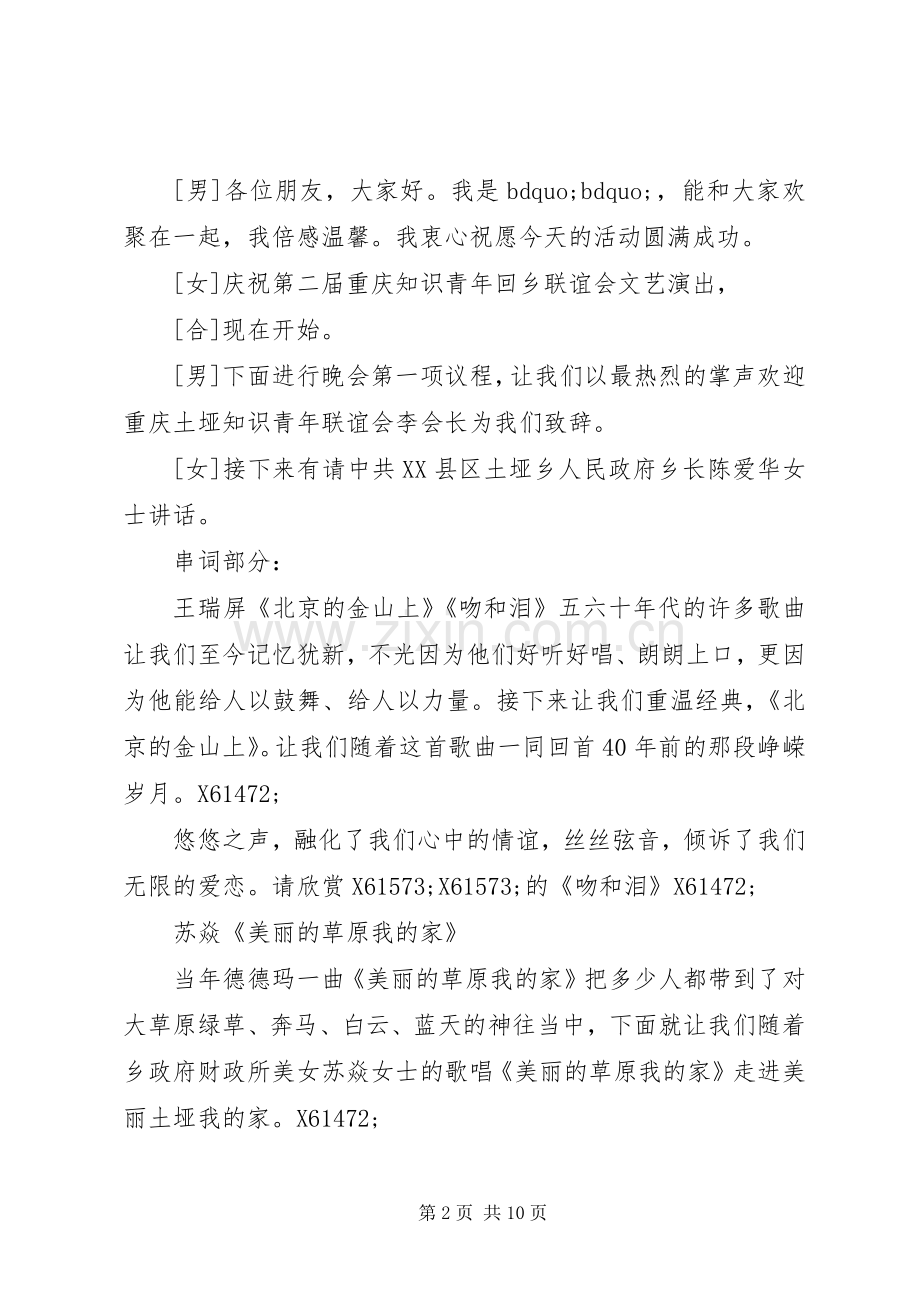 知青联欢会主持稿.docx_第2页