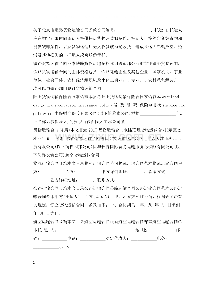 运输合同集锦.docx_第2页