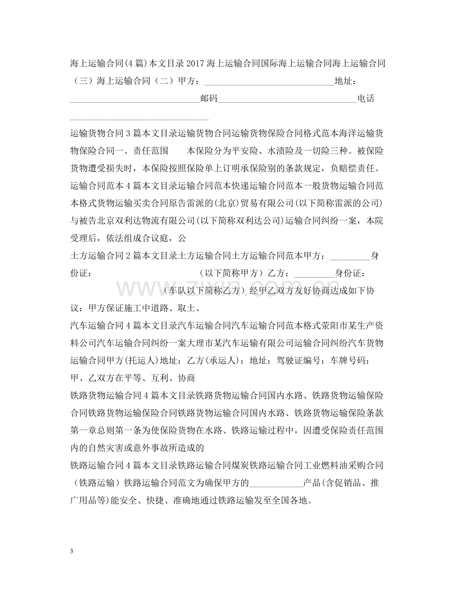 运输合同集锦.docx_第3页