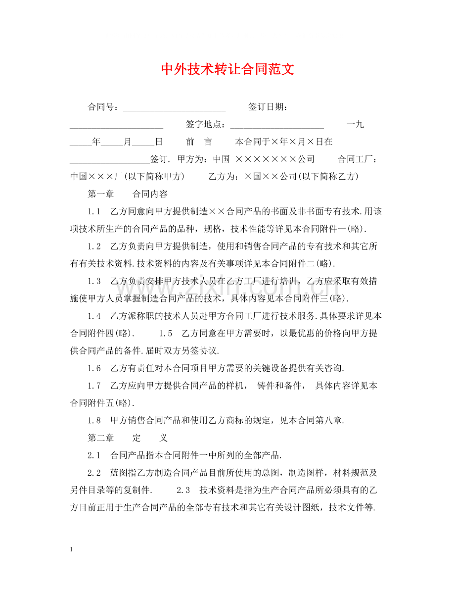 中外技术转让合同范文.docx_第1页