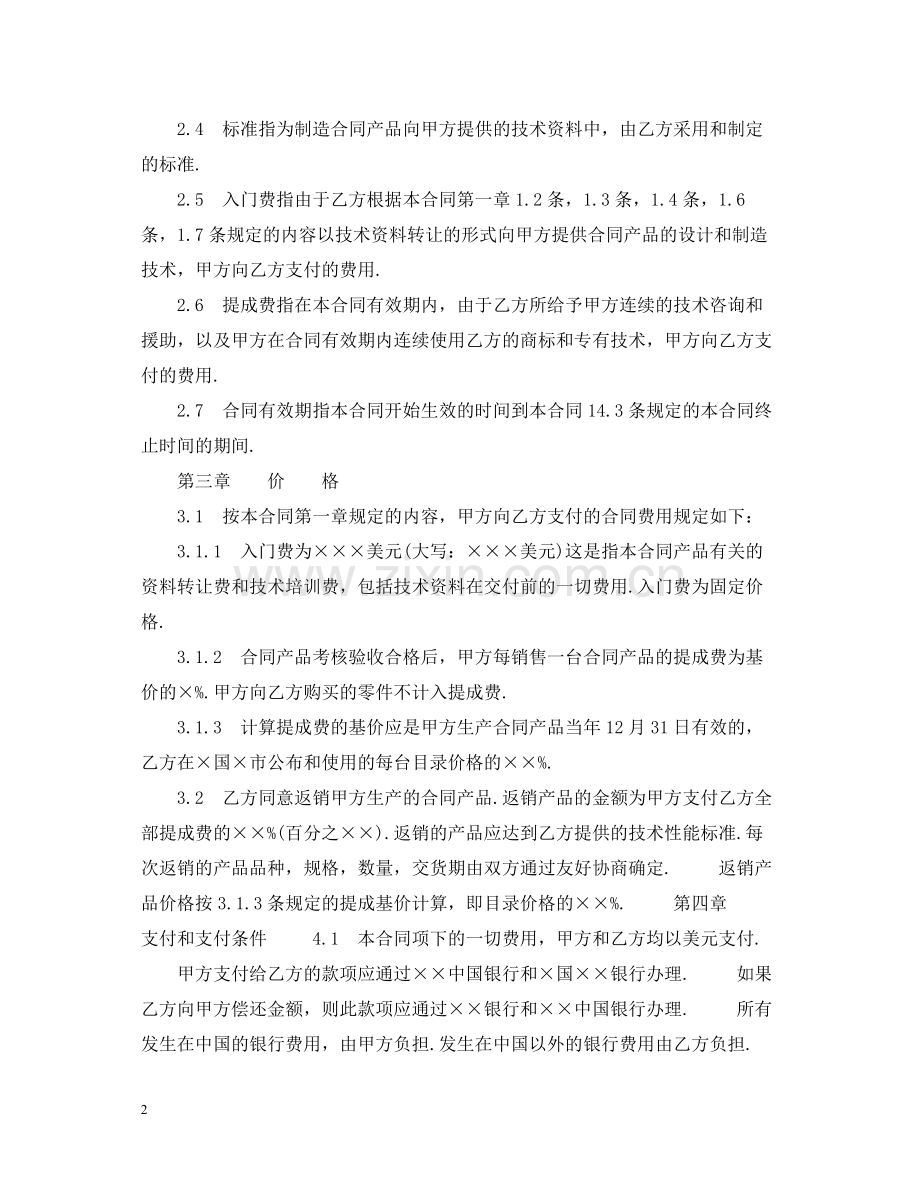 中外技术转让合同范文.docx_第2页