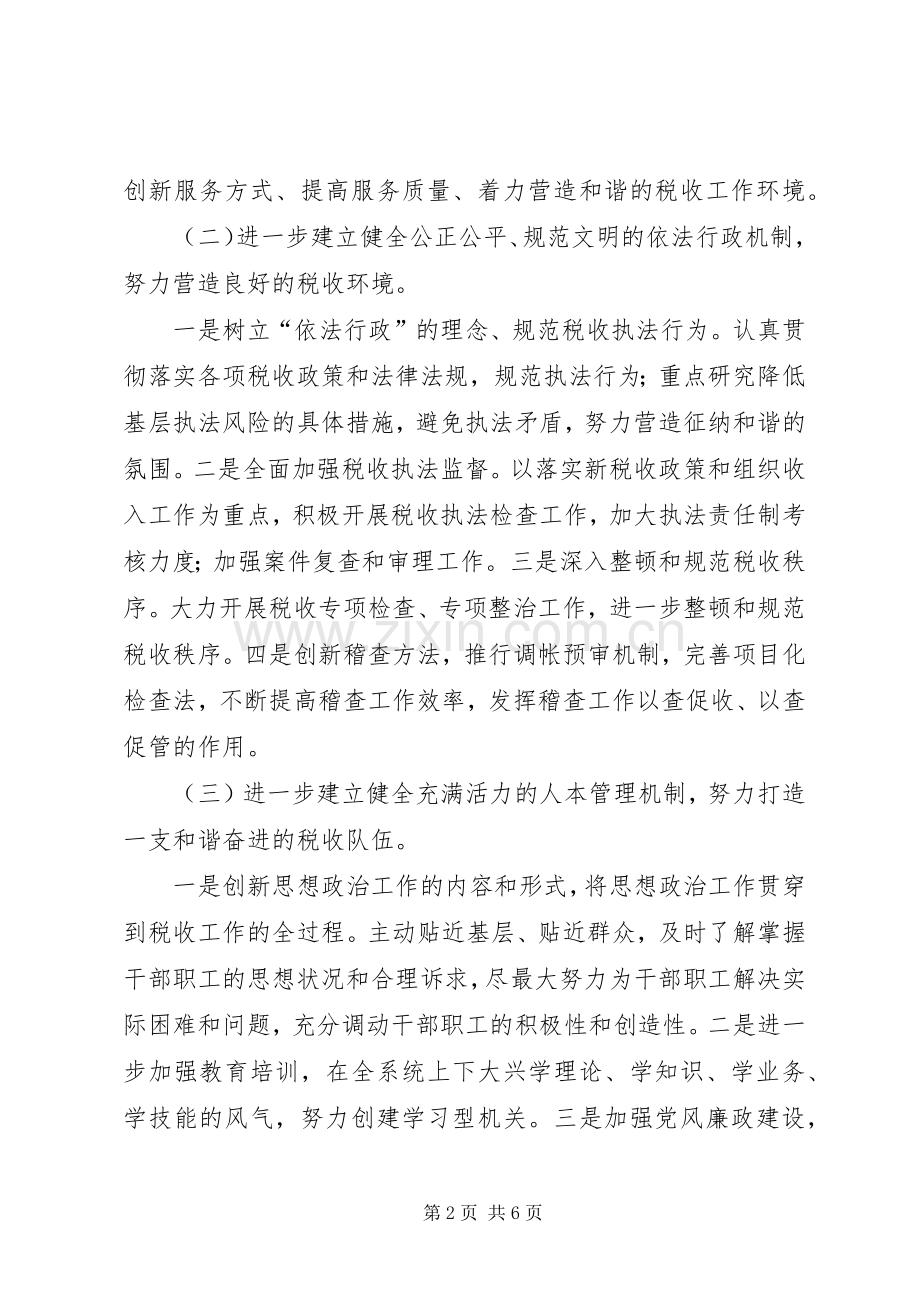 创和谐税收发言材料提纲.docx_第2页