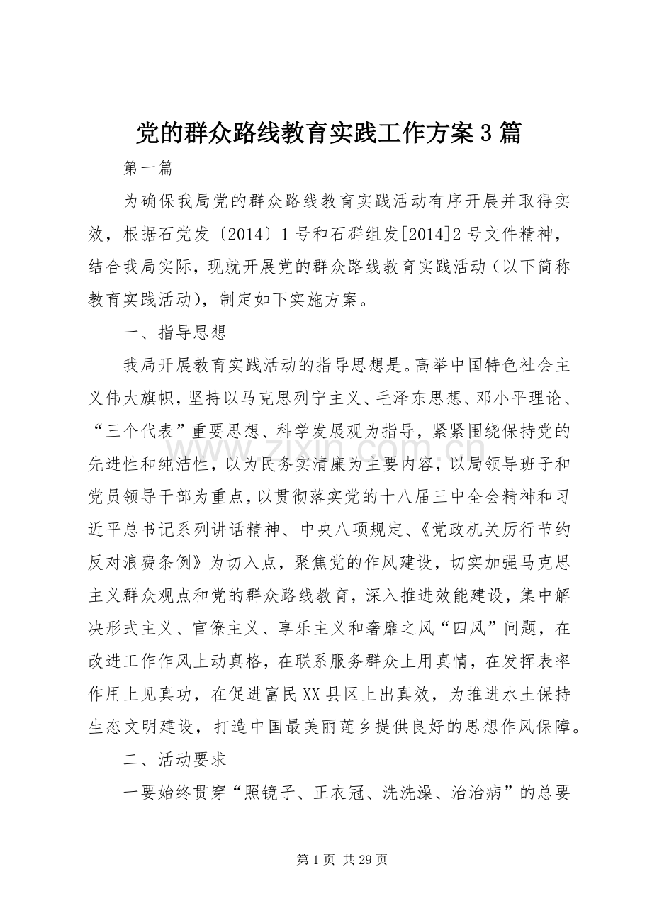 党的群众路线教育实践工作实施方案3篇.docx_第1页