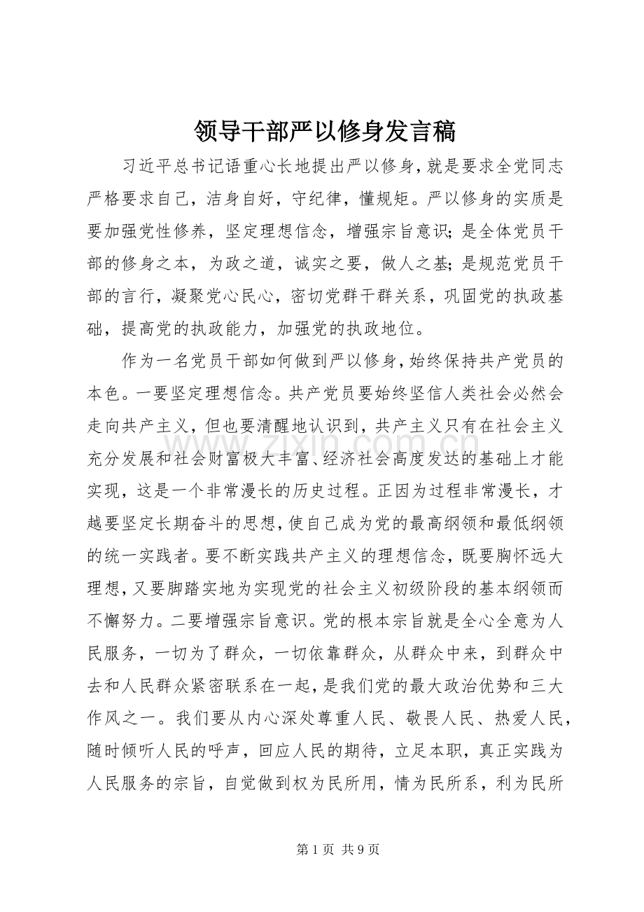 领导干部严以修身发言.docx_第1页