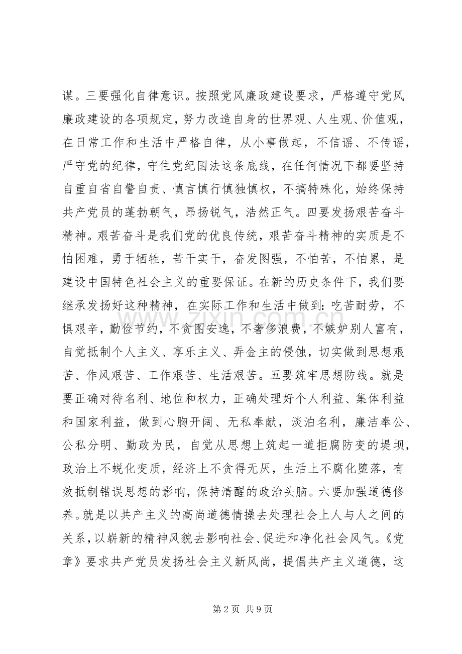 领导干部严以修身发言.docx_第2页