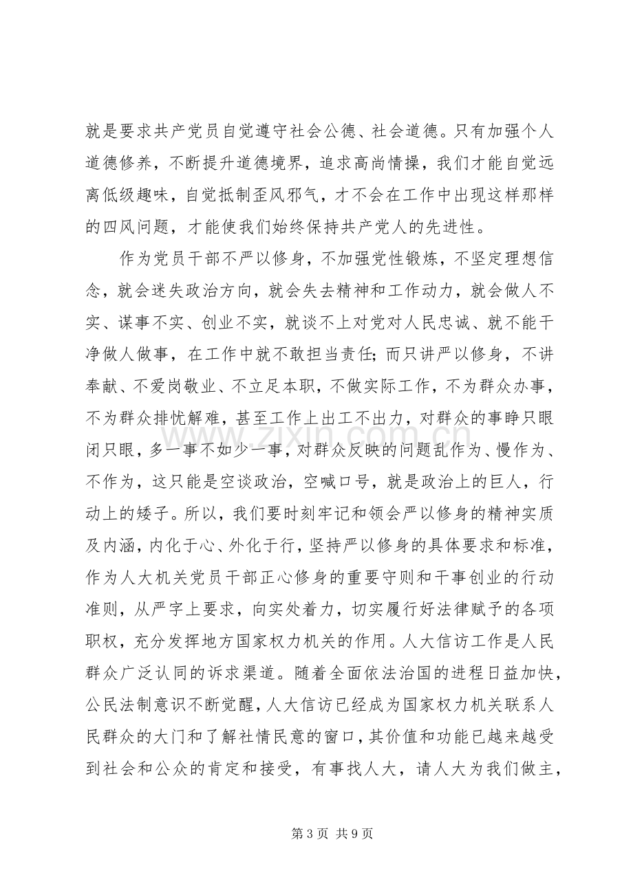 领导干部严以修身发言.docx_第3页