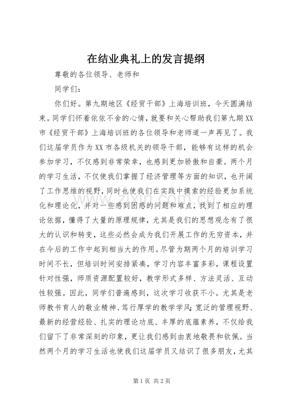 在结业典礼上的发言提纲材料.docx_第1页