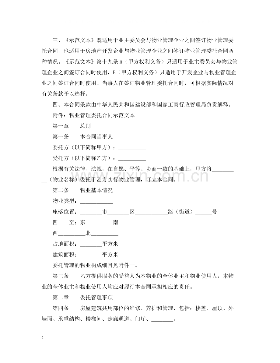 建设部国家工商行政管理局关于印发推行《物业管理委托合同示范文本》的通知.docx_第2页