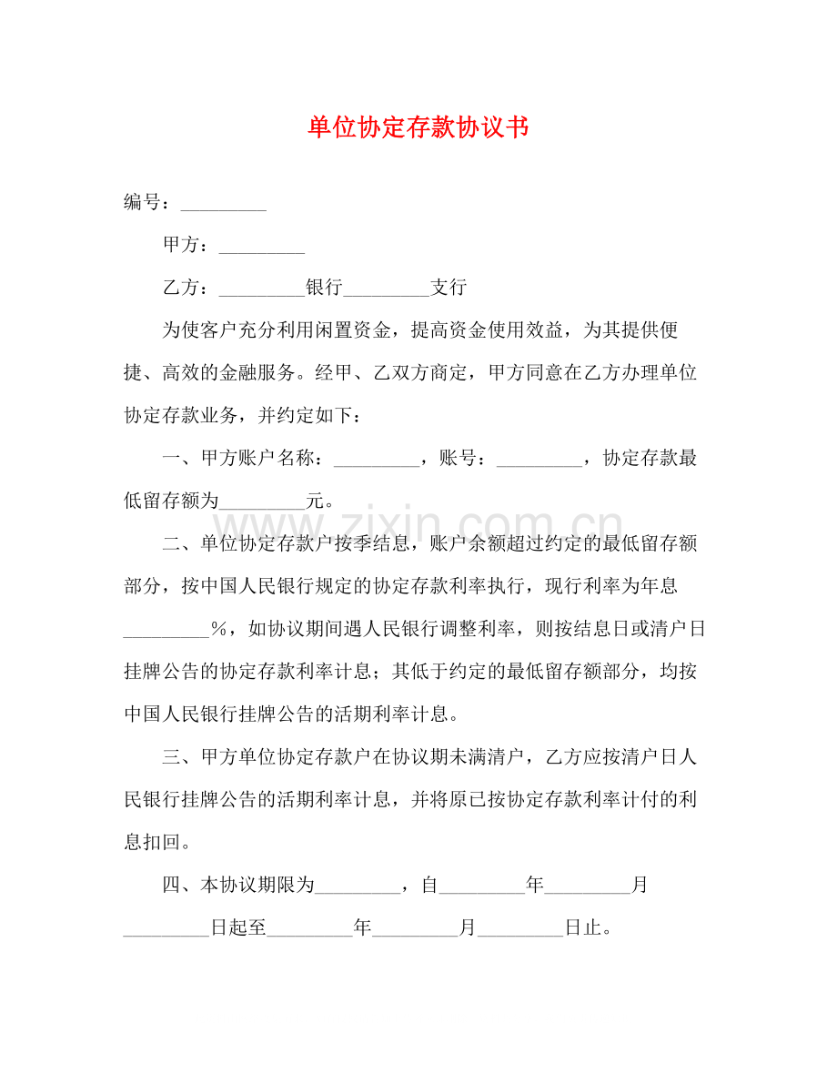 单位协定存款协议书.docx_第1页