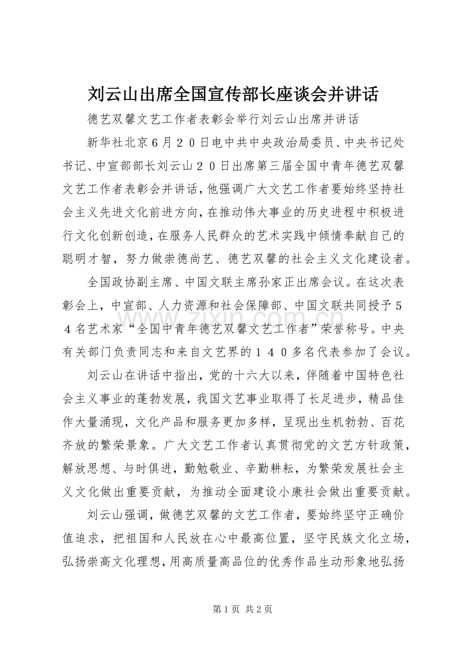 刘云山出席全国宣传部长座谈会并讲话.docx_第1页