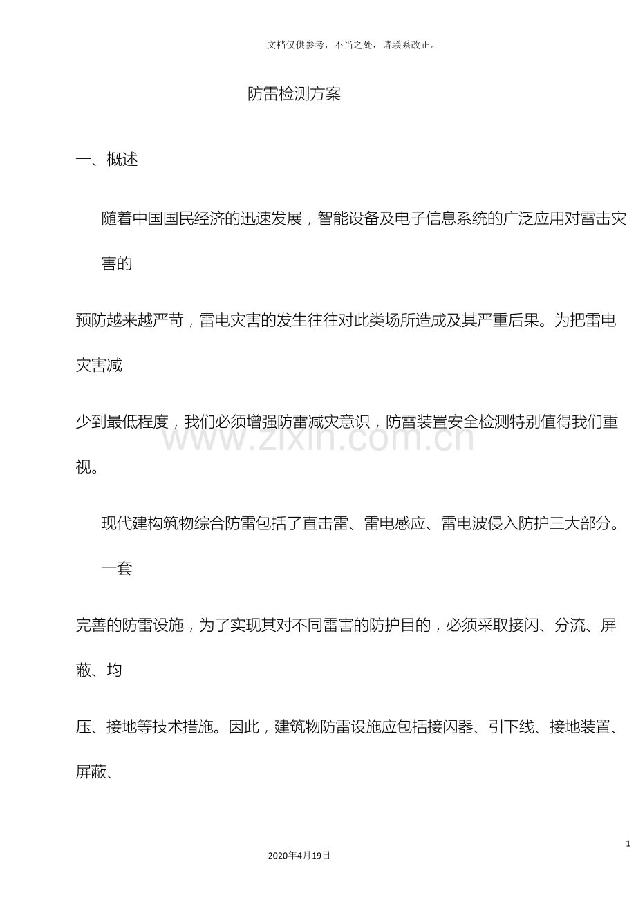 防雷装置检测方案.doc_第2页