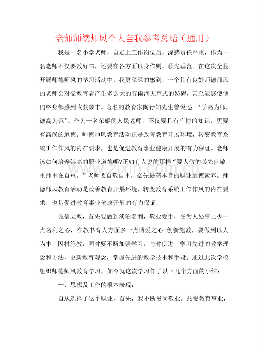 教师师德师风个人自我参考总结（通用）.doc_第1页