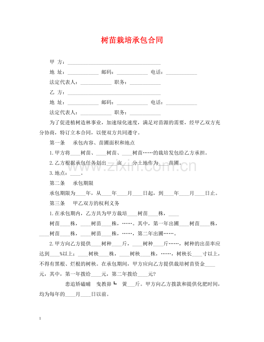 树苗栽培承包合同2.docx_第1页