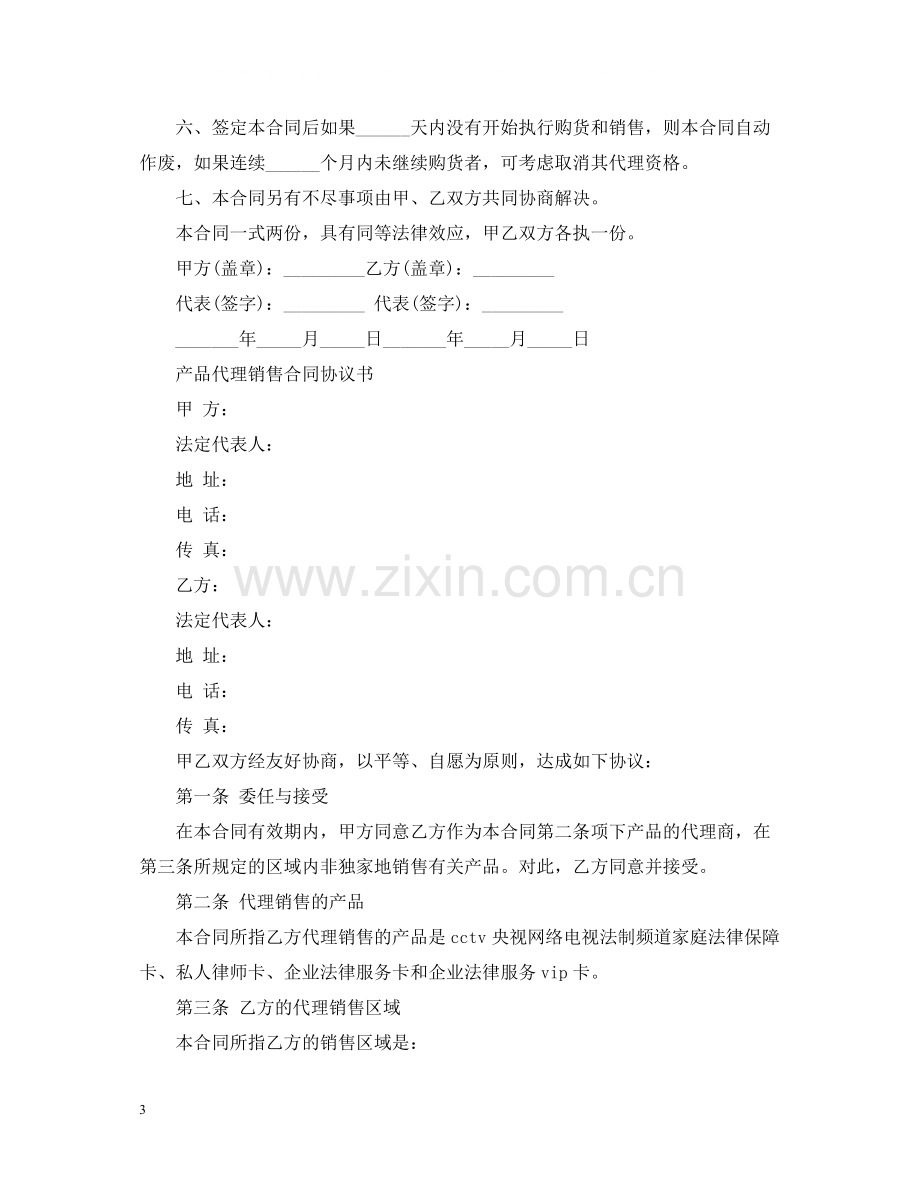 产品区域销售代理合同2.docx_第3页