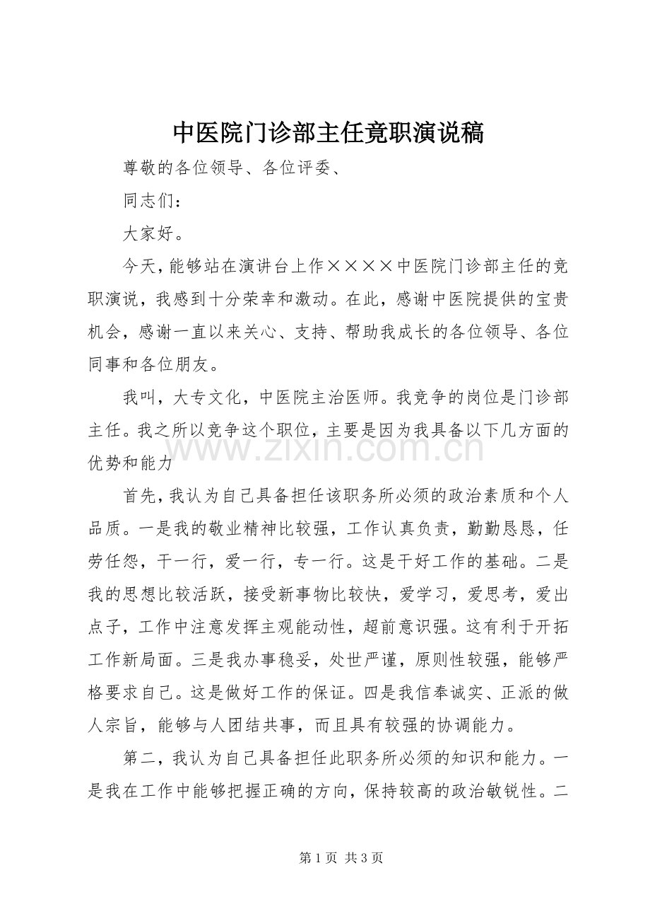 中医院门诊部主任竟职演说(14).docx_第1页