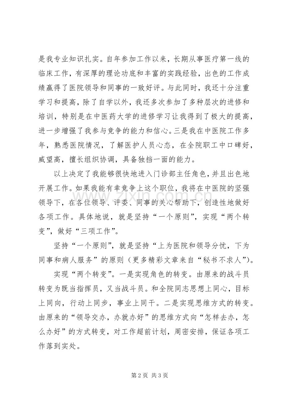 中医院门诊部主任竟职演说(14).docx_第2页