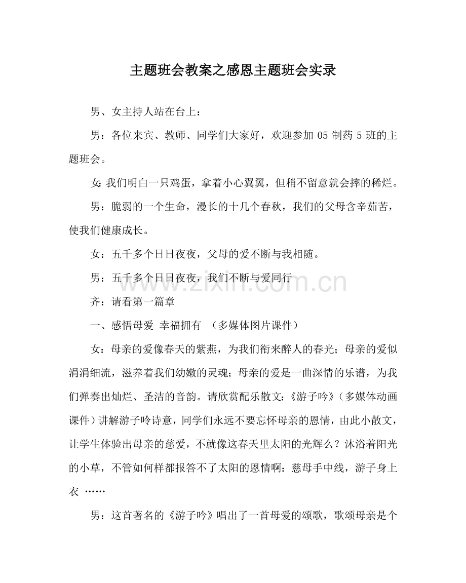 主题班会教案感恩主题班会实录.doc_第1页