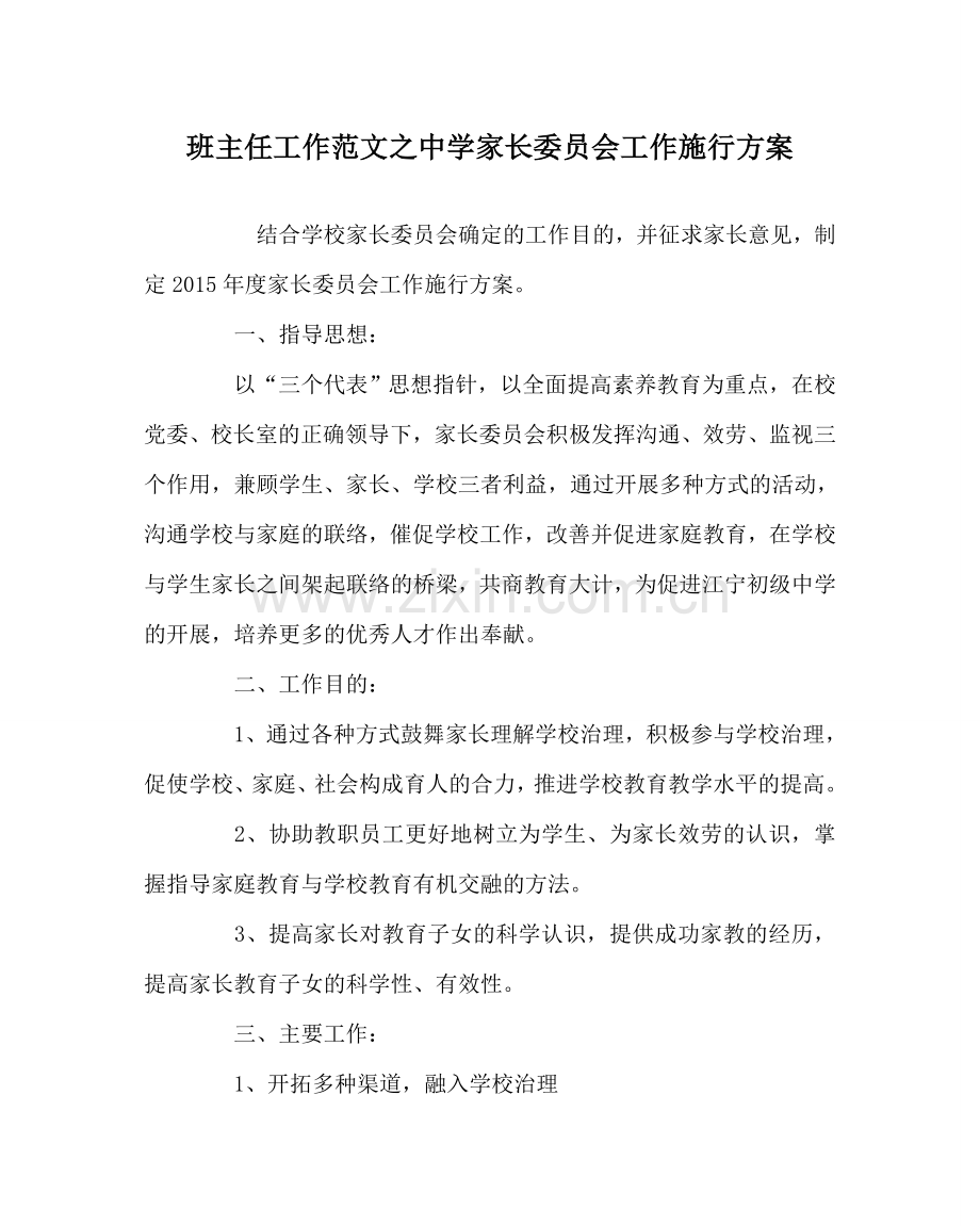 班主任工作范文中学家长委员会工作实施方案.doc_第1页