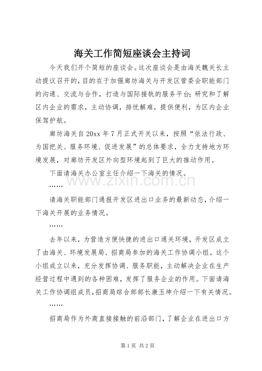 海关工作简短座谈会主持稿.docx_第1页