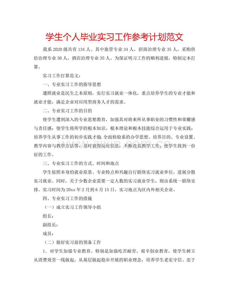 学生个人毕业实习工作参考计划范文.doc_第1页