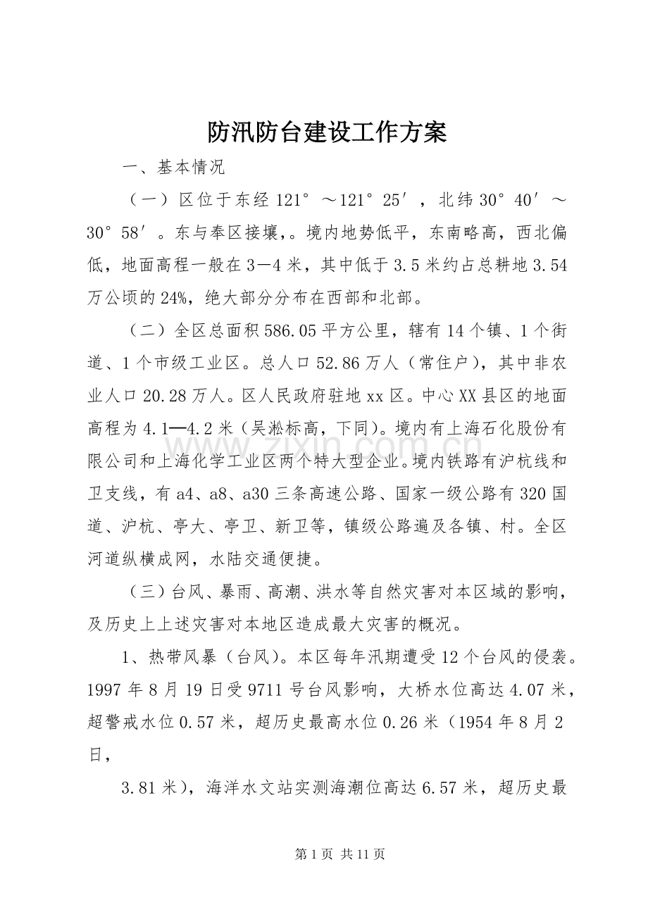 防汛防台建设工作实施方案 .docx_第1页