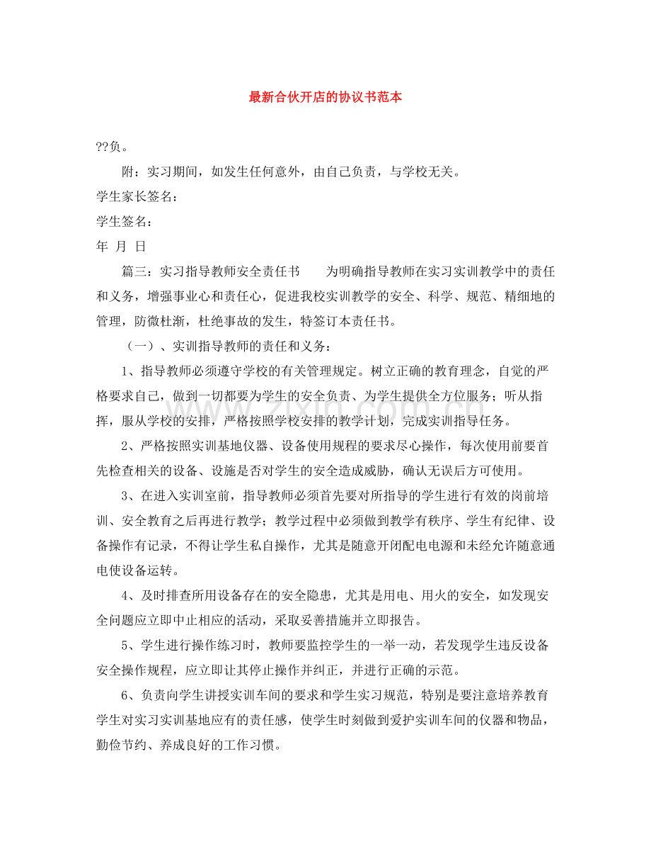 合伙开店的协议书范本.docx_第1页