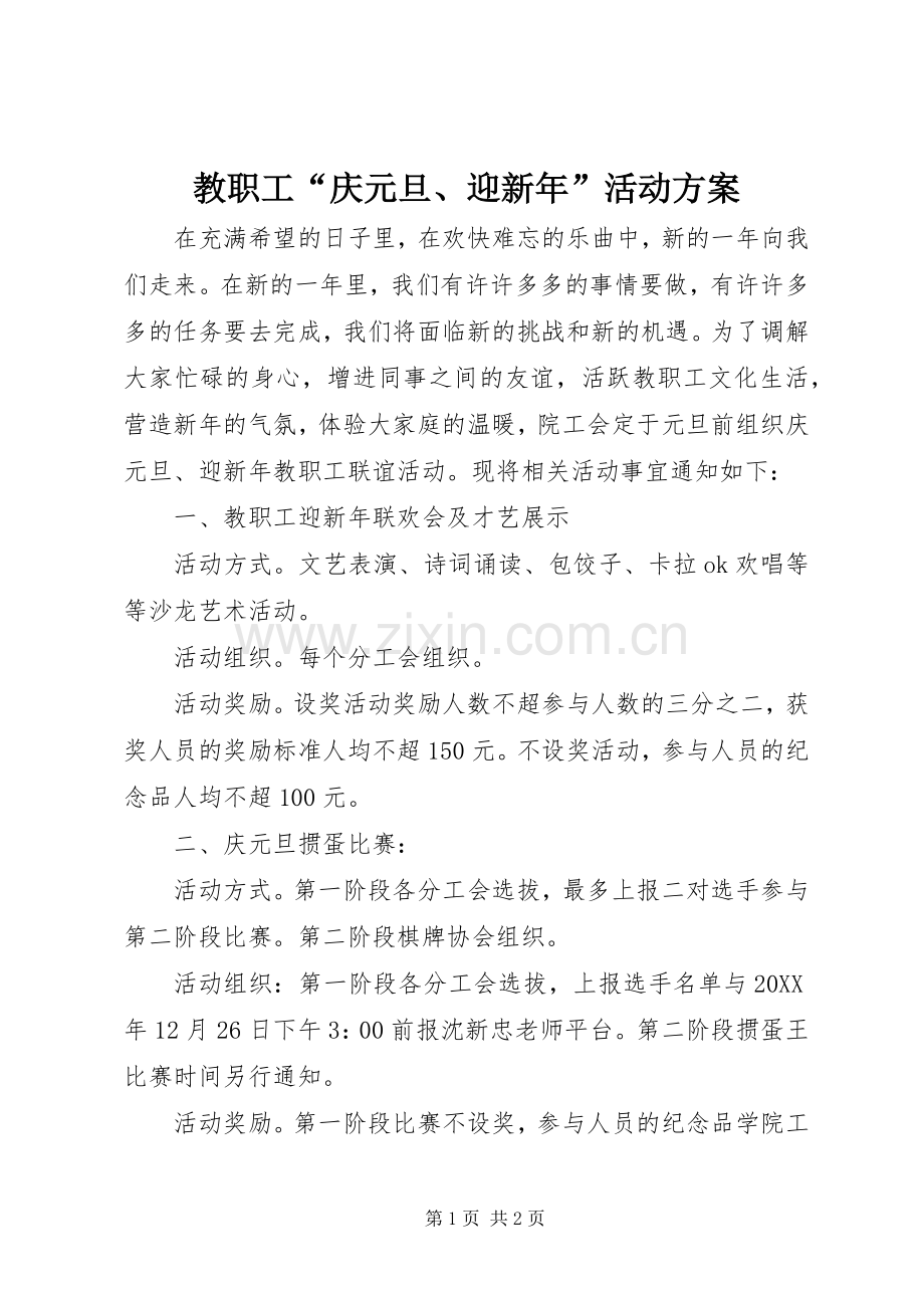 教职工“庆元旦、迎新年”活动实施方案 .docx_第1页