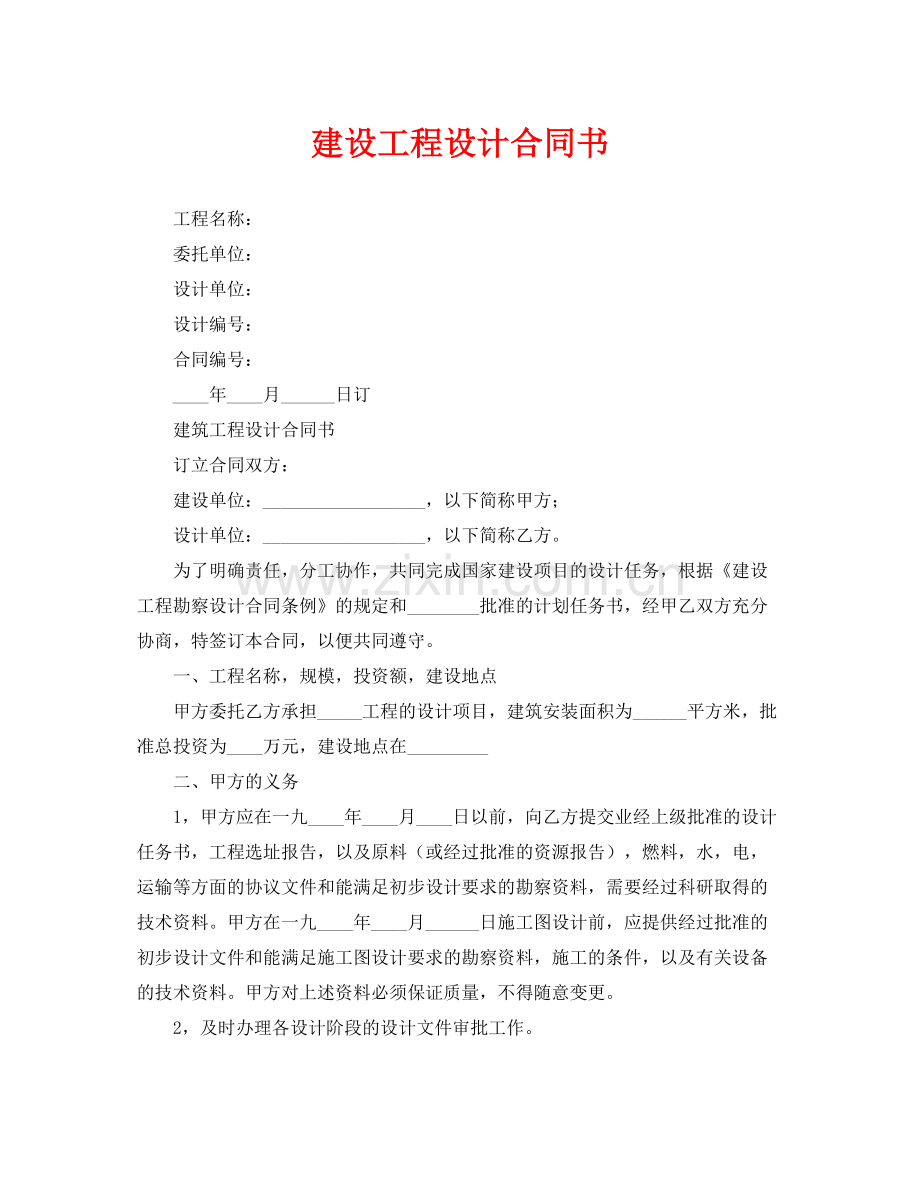 《安全管理文档》之建设工程设计合同书.docx_第1页