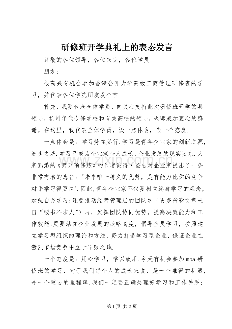 研修班开学典礼上的表态发言稿 (2).docx_第1页