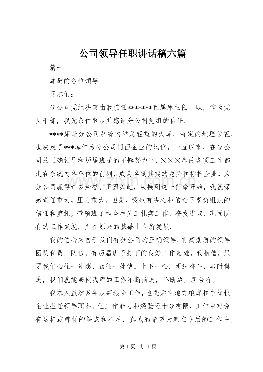 公司领导任职讲话稿六篇.docx_第1页