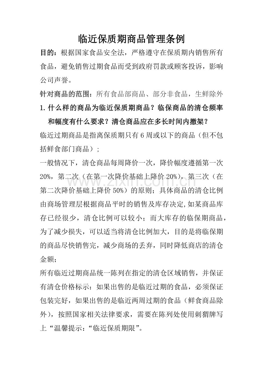 沃尔玛临近保质期商品管理条例(部分修改).docx_第1页