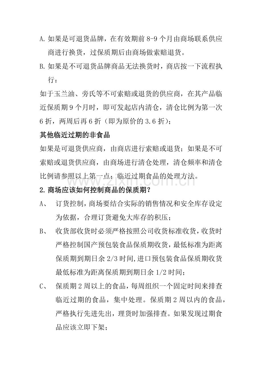 沃尔玛临近保质期商品管理条例(部分修改).docx_第3页