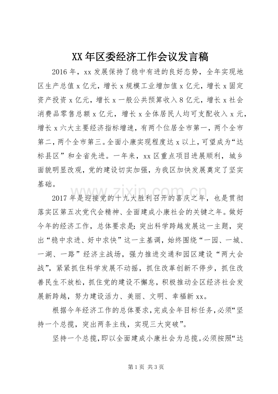 XX年区委经济工作会议发言.docx_第1页