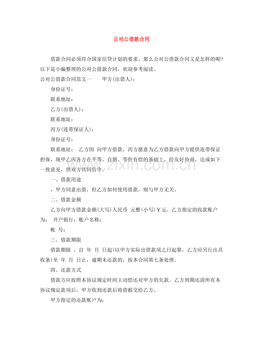 公对公借款合同.docx_第1页